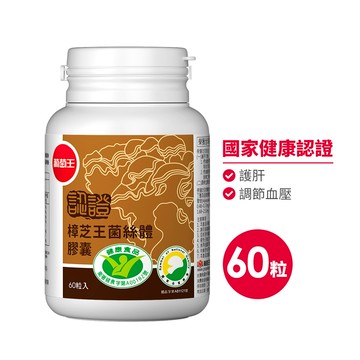 葡萄王 認證樟芝王菌絲體膠囊60粒(榮獲國家護肝與調節血壓雙效健康食品認證)