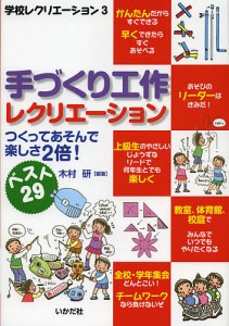 手づくり工作レクリエーション つくってあそんで楽しさ2倍 ベスト29 木村研