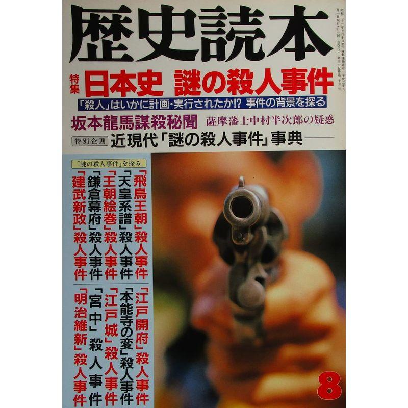 歴史読本 日本史 謎の殺人事件 1990年８月号