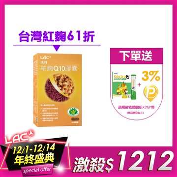 【LAC利維喜】活性納麴Q10膠囊60顆(納豆/紅麴/Q10/膽固醇/大豆異黃酮/小綠人/蛋奶素)