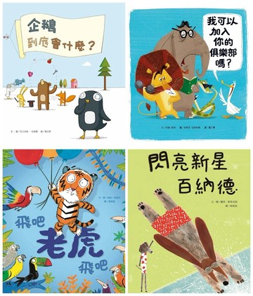成為你自己系列繪本(四冊合售)