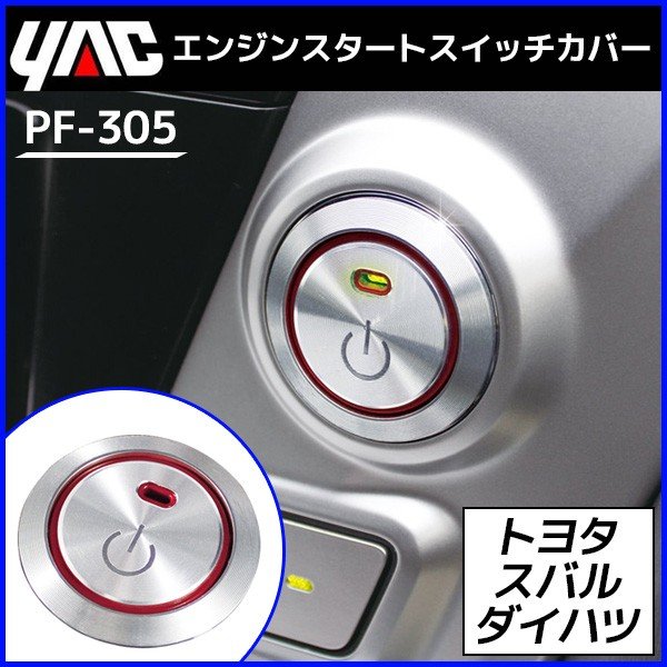 エンジンスタートスイッチ カバーty1 Re Pf 305 槌屋 ヤック Yac レッド エンジン スタート ボタン アルミ トヨタ ダイハツ スバル 通販 Lineポイント最大0 5 Get Lineショッピング