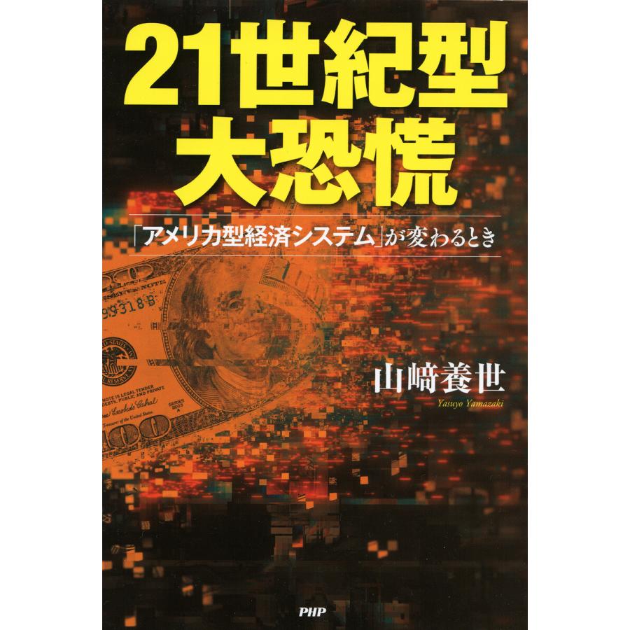 21世紀型大恐慌 アメリカ型経済システム が変わるとき