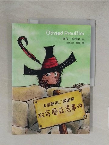【書寶二手書T1／兒童文學_R22】大盜賊第二次出動：救命蘑菇湯事件_奧飛‧普思樂