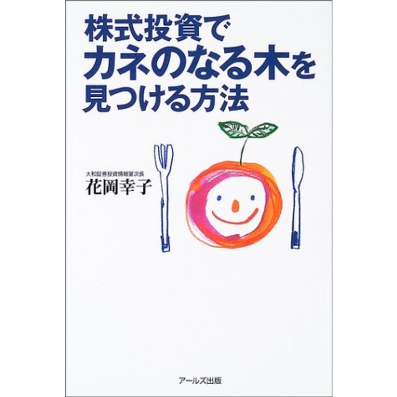 株式投資でカネのなる木を見つける方法