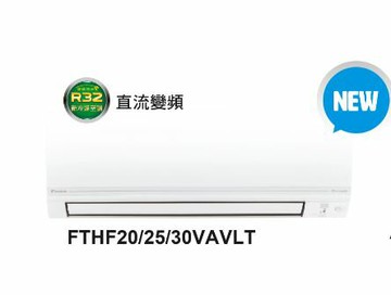 ★自助價★【DAIKIN/大金】 4坪 1級變頻冷暖氣 經典V系列 RHF25VAVLT/FTHF25VAVLT