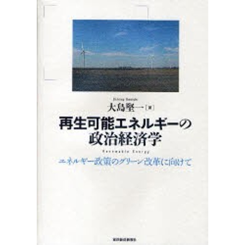 新品】【本】再生可能エネルギーの政治経済学 エネルギー政策の