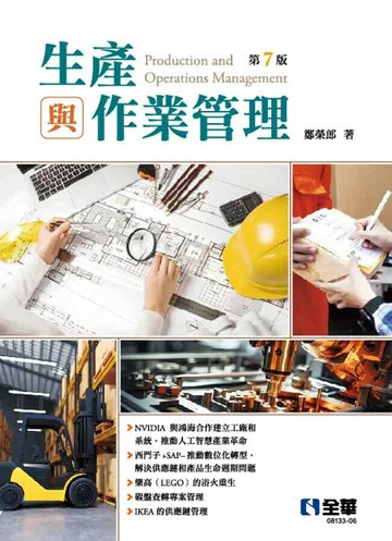 生產與作業管理(第七版) (7版) 鄭榮郎 2024 全華