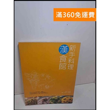 【雷根360免運】【送贈品】新手料理漢食館 #7成新 #七成新【Q-E710】