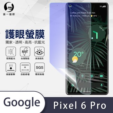(台灣製)【o-one】護眼螢膜 Google Pixel 6 Pro 全膠螢幕保護貼 手機保護貼