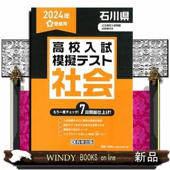 石川県高校入試模擬テスト社会　２０２４年春受験用