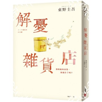 解憂雜貨店(暖心紀念版)(東野圭吾) 墊腳石購物網
