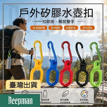 🔥臺灣出貨🔥公司貨✅可開發票 攀巖硅膠水瓶扣登山扣跑步戶外運動水壺扣鉤水壺夾掛扣工具