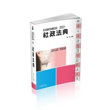 社政法典-2021社工師.社會行政類科.公幼教保員（一品）[二手書_普通]