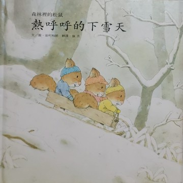 熱呼呼的下雪天【二手書_良好】TAAZE讀冊生活