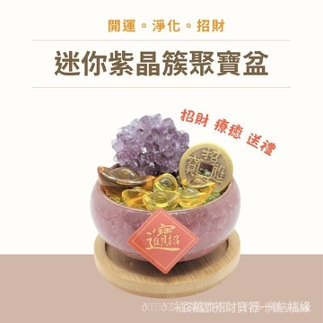 ??镇澜宫過爐??開光??招財迷你紫水晶簇聚寶盆獨傢設計 開運小物/新居入厝/交換禮物/開運財位/玄關風水/開店開幕送禮