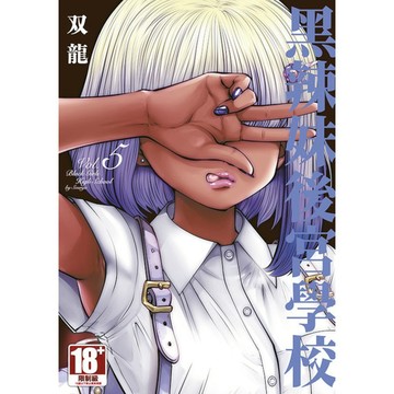 黑辣妹後宮學校(5)