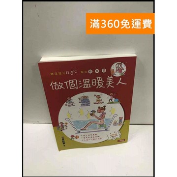 【雷根360免運】【送贈品】做個溫暖美人：體溫提升0.5 ℃ #9成新 #九成新【P-N1731】