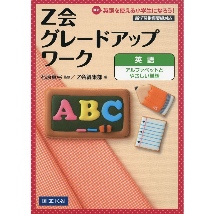 Z会 グレードアップワーク ［英語 アルファベットとやさしい単語］