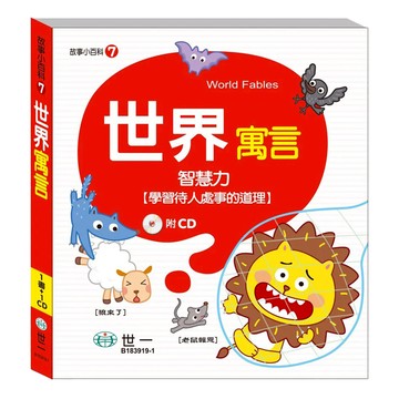世界寓言(故事小百科)  故事小百科  世一文化  江怡葶  1本