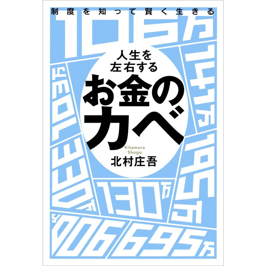 制度を知って賢く生きる人生を左右するお金のカベ