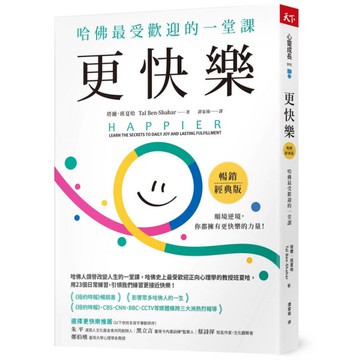 更快樂(暢銷經典版)：哈佛最受歡迎的一堂課