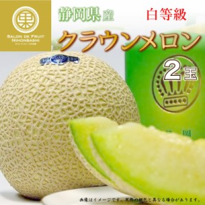 [最短順次発送]  メロン クラウンメロン 白 2玉 化粧箱 静岡県産 マスクメロン 秋ギフト 夏ギフト お中元 御中元