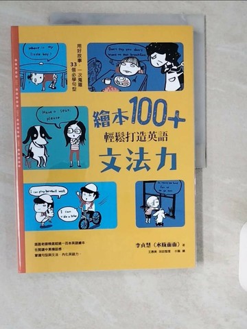 【書寶二手書T1／親子_ZIW】繪本100+，輕鬆打造英語文法力：用好故事，一次蒐羅33個必學句型_李貞慧（水瓶面面）