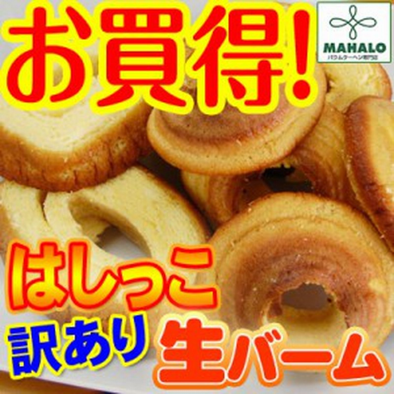 送料無料！訳ありへたっこバームクーヘン1kg（500g×2）バウムクーヘン専門店の超しっとりバウムをご家庭用にお買得！お味選べます 通販  LINEポイント最大10.0%GET | LINEショッピング