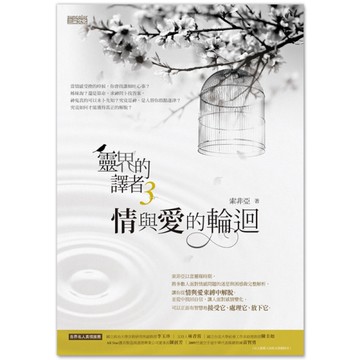 靈界的譯者(3)情與愛的輪迴
