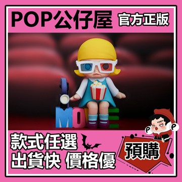 POP【全新🔥正版】Molly的一天 系列 盲盒 盲抽 POPMART 泡泡瑪特 盒玩 公仔 放鬆時刻 蔔蔔 快點吃