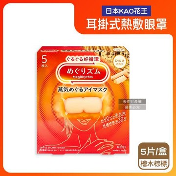 日本KAO花王-約40°C休息時光蒸氣溫感耳掛式熱敷眼罩5片/盒-檜木棕標(拋棄式透氣睡前溫潤眼周,自動加溫熱循環眼膜,外出遮光眼罩,溫暖放鬆眼部)