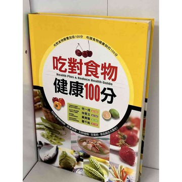 【雷根360免運】【送贈品】吃對食物 健康100分 #九成新【P-B1334】