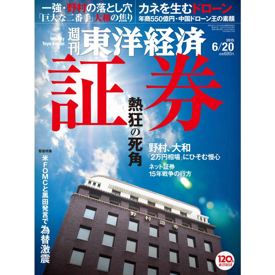 週刊東洋経済 2015年6月20日号 電子書籍版   週刊東洋経済編集部