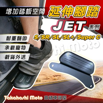 【外送載貨神器】 JET S 腳踏板延伸 延伸腳踏 外掛踏板 JET SR JET SL jetsr jetsl 飛翼