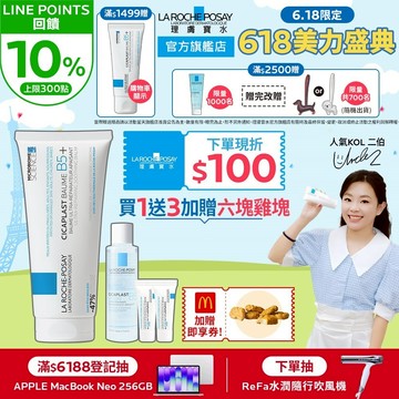 理膚寶水 B5+全面修復霜 100ml 4件組+麥當勞六塊雞塊 萬用修復 La Roche-Posay 官方旗艦店
