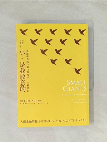 【書寶二手書T1／財經企管_TH6】小，是我故意的(10週年全新增訂版)_鮑‧柏林罕