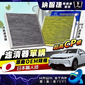 昊斯達 納智捷 LUXGEN N7 電動車 N-7 冷氣濾清器 冷氣芯 冷氣濾網