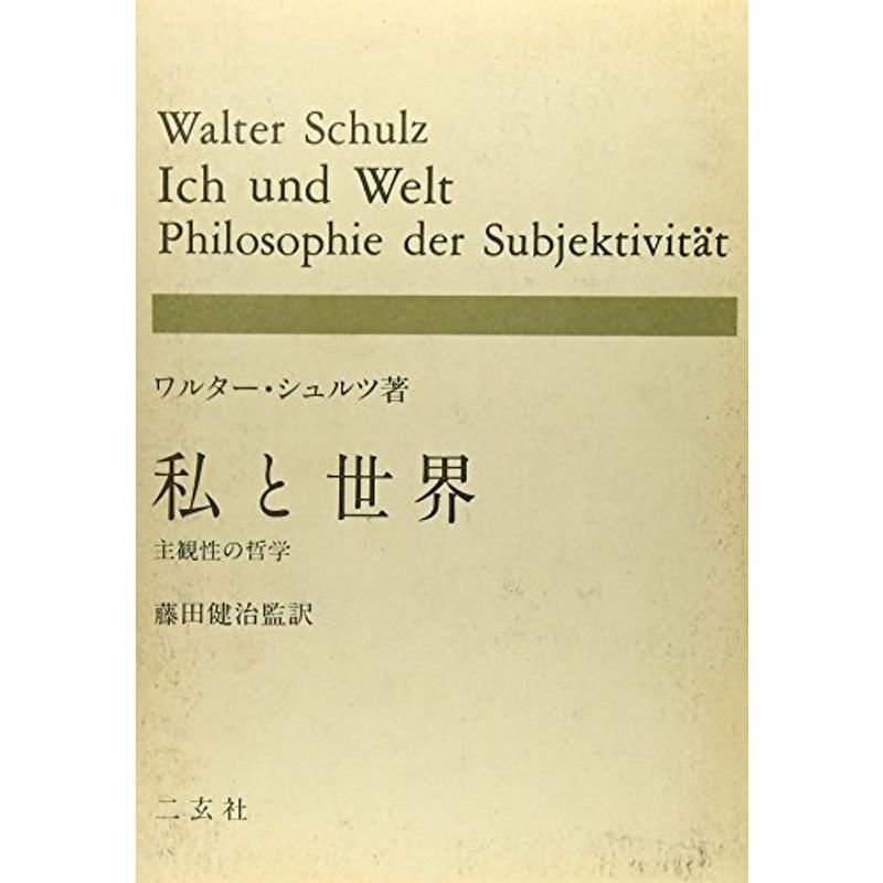 私と世界?主観性の哲学