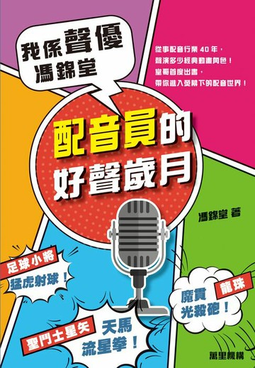 【電子書】我係聲優．馮錦堂