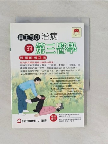 【書寶二手書T1／醫療_YFJ】真正可以治病的第三醫學_礒谷圭秀