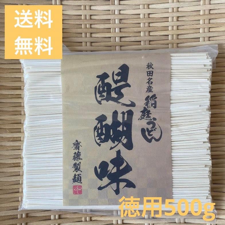 稲庭うどん 徳用  500g 完全手づくり 約5~6人前 家庭用 切り落とし 齋藤製麺 つゆ無し ポイント消化 送料無料