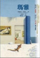 瑪雅（平裝）[二手書_普通]