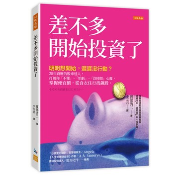 差不多開始投資了：明明想開始，遲遲沒行動？28年資歷的股市達人，打破你「不懂」、「怕虧」、「沒時間」心魔，掌握便宜價，從食衣住行找飆股。