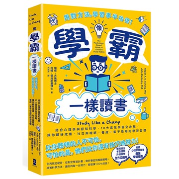 【讀書共和國】像學霸一樣讀書：【用對方法，學習事半功倍！】結合心理學與認知科學，10大高效學習全攻略，讓你顧好成績、社交與睡眠，養成一輩子都受用的學習習慣