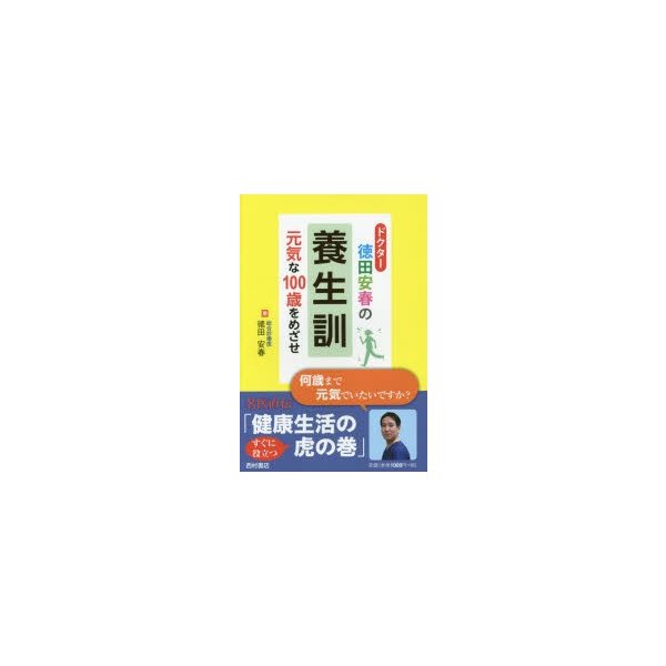 ドクター徳田安春の養生訓 元気な100歳をめざせ