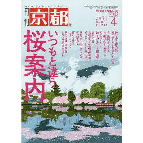 京都　２０２１年４月号