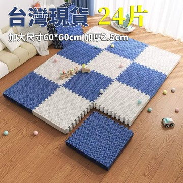 台灣現貨 巧拼地墊 加大加厚60*60*2.5cm 隔音隔涼 運動墊 遊戲墊 防摔 防潮 防滑 爬爬墊 爬行墊 地板貼f