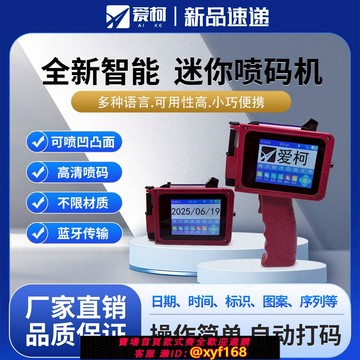 {可打統編 保固一年}愛柯迷你噴碼機手持小型智能打碼器生產日期打碼機標簽瓶蓋易拉罐