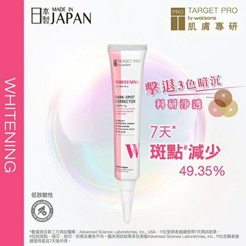 Target Pro 肌膚專研 美白淡斑精華 17ml